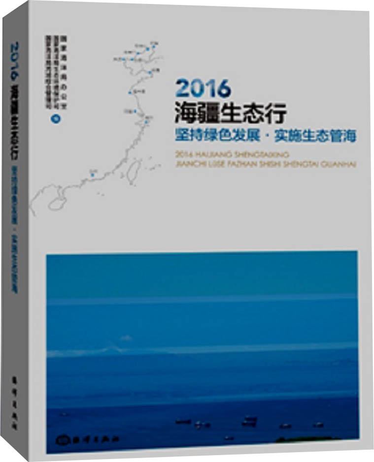 2016海疆生态行