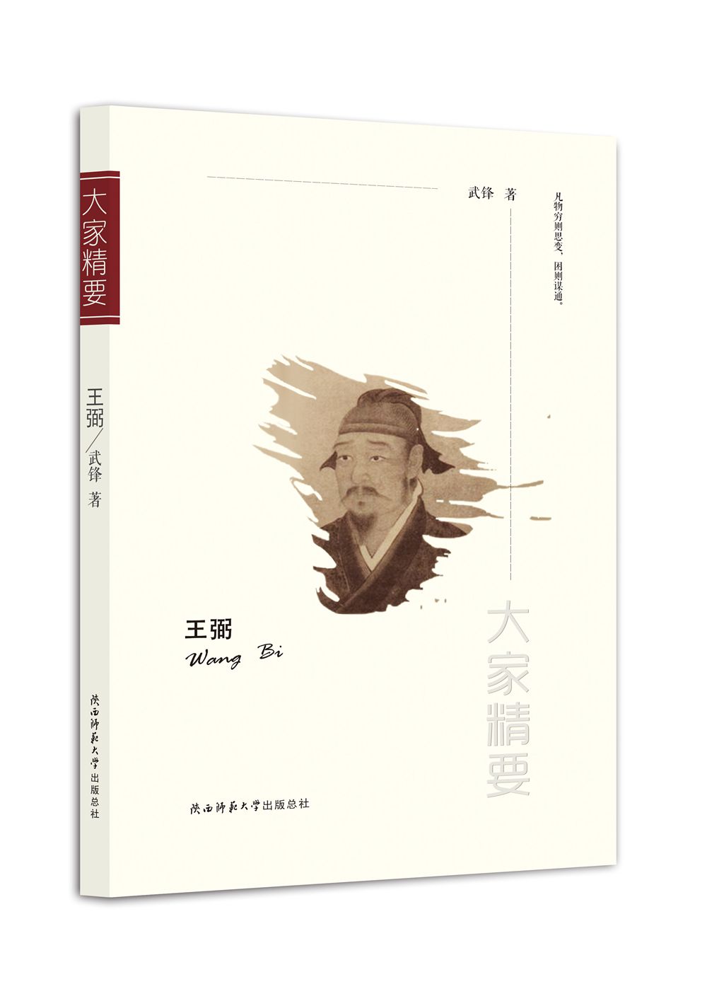 "大家精要"丛书:王弼《现货速发》