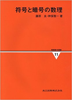 符号と暗号の数理