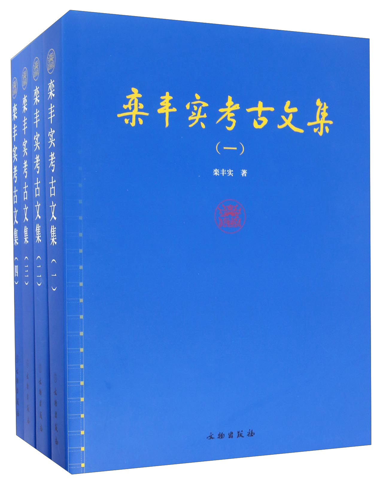 栾丰实考古文集（套装共4册）