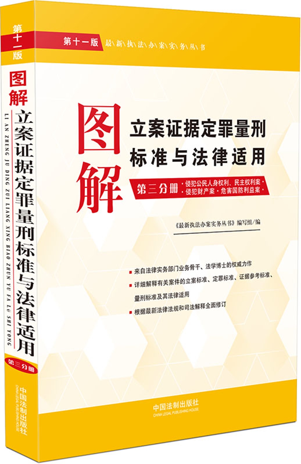 图解立案证据定罪量刑标准与法律适用（第十一版，第三分册）