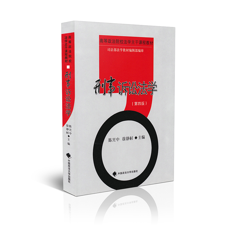 高等政法院校法学主干课程教材/刑事诉讼法