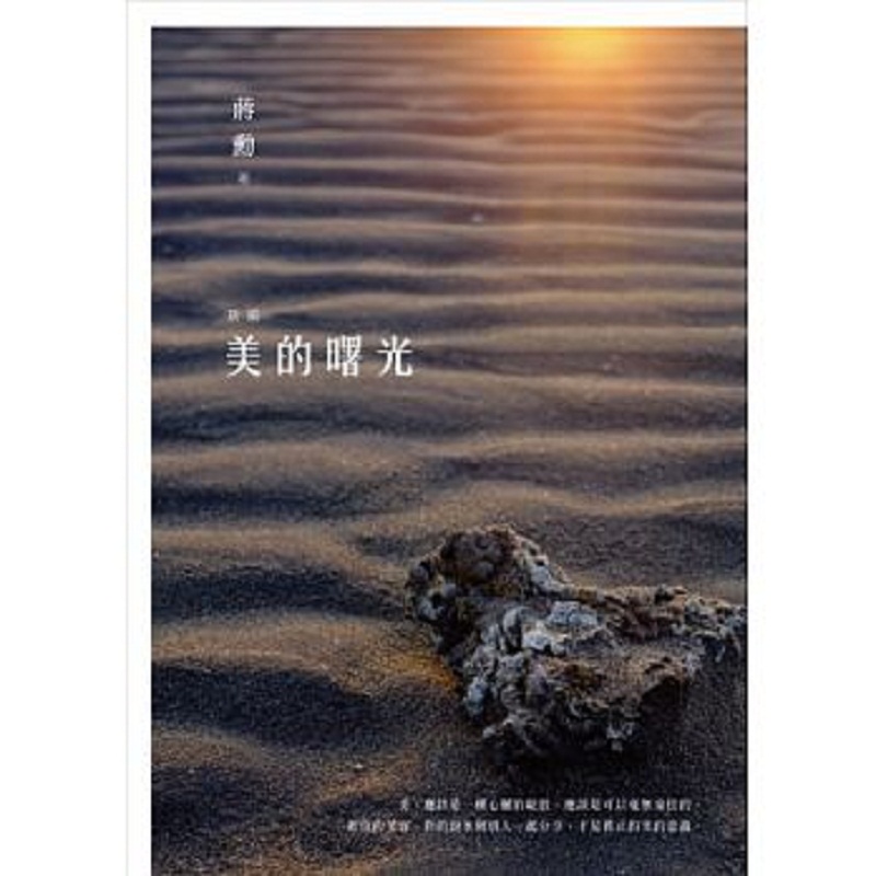 新编美的曙光 港台原版 蒋勋 有鹿文化 艺术欣赏