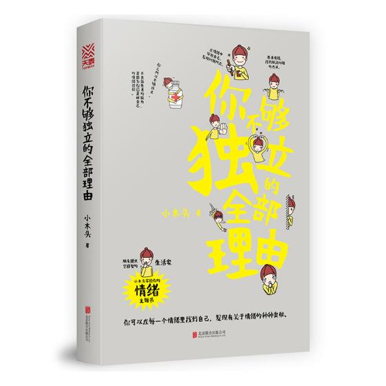 你不够独立的全部理由 励志与成功 书籍