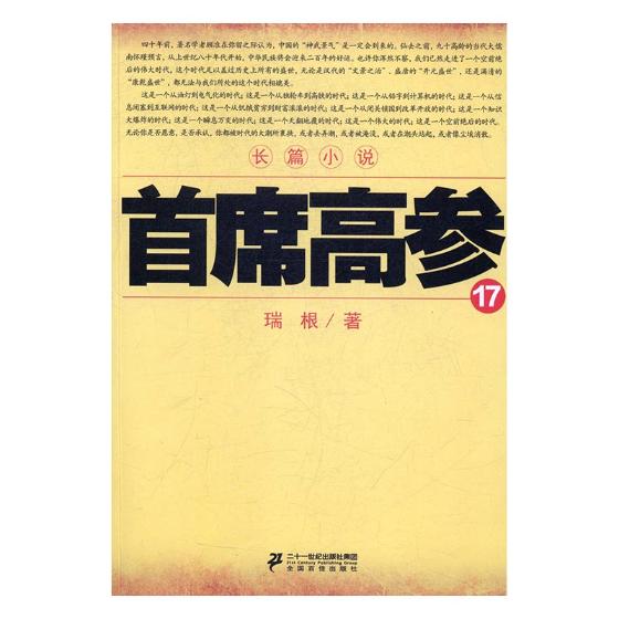 席高参:长篇小说:17 小说 书籍
