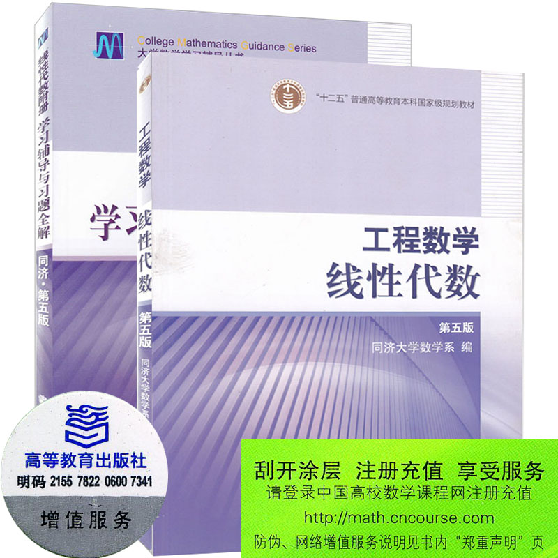 工程数学 线性代数 第五版 教材+学习辅