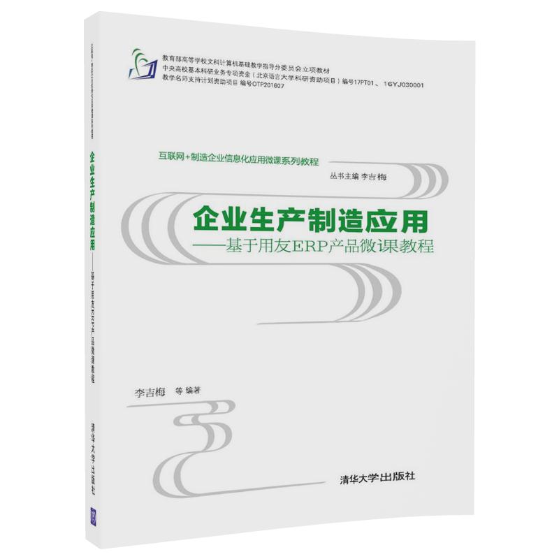 企业生产制造应用——基于用友ERP产品微课教程（互联网+制造企业信息化应用微课系列教程）