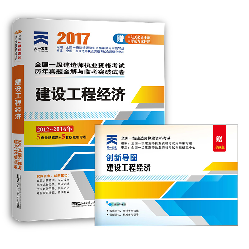 2017一级建造师一建教材配套历年真题全解与临考突破试卷:建设工程经济