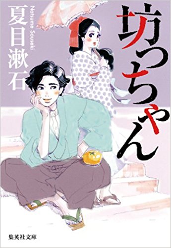 坊っちゃん