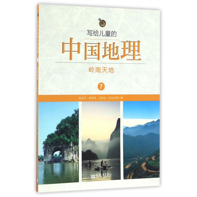 写给儿童的中国地理(7岭南天地)