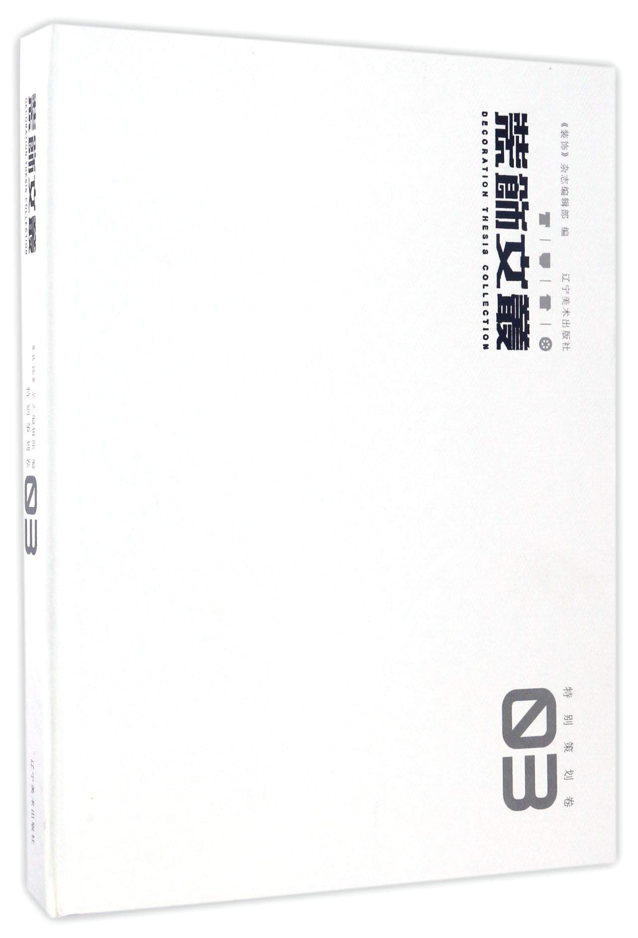 装饰文丛3（特别策划卷）
