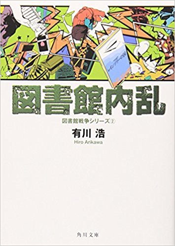図書館内乱