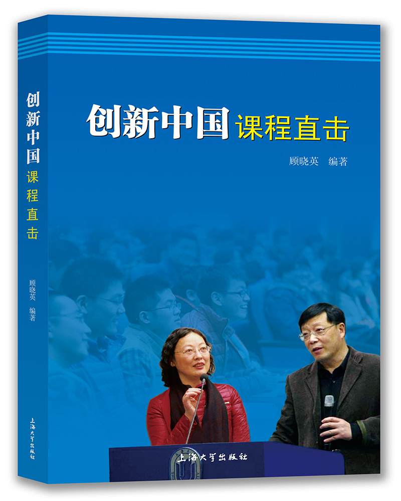 创新中国课程直击