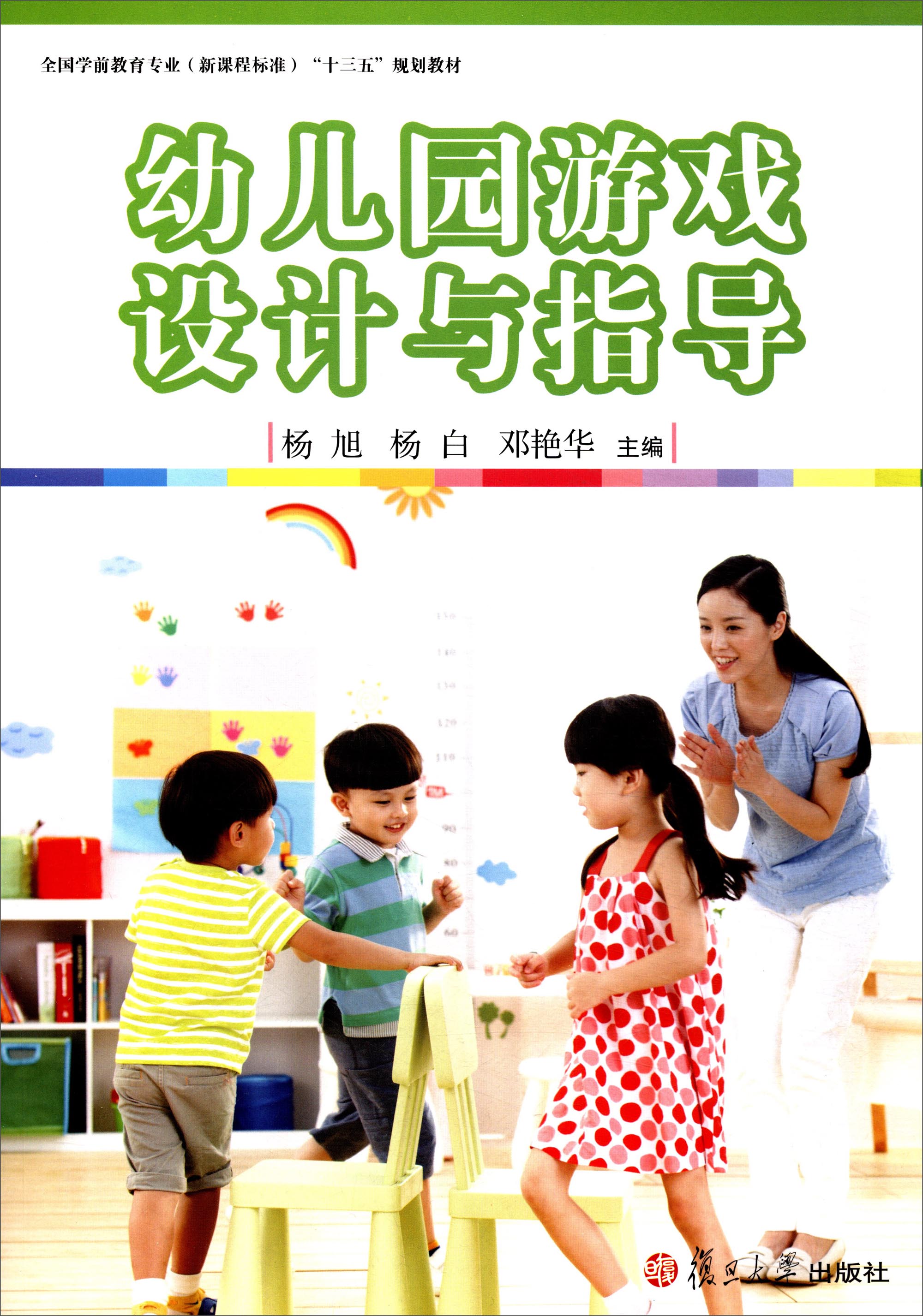 幼儿园游戏设计与指导（附光盘）/全国学前教育专业（新课程标准）“十三五”规划教材