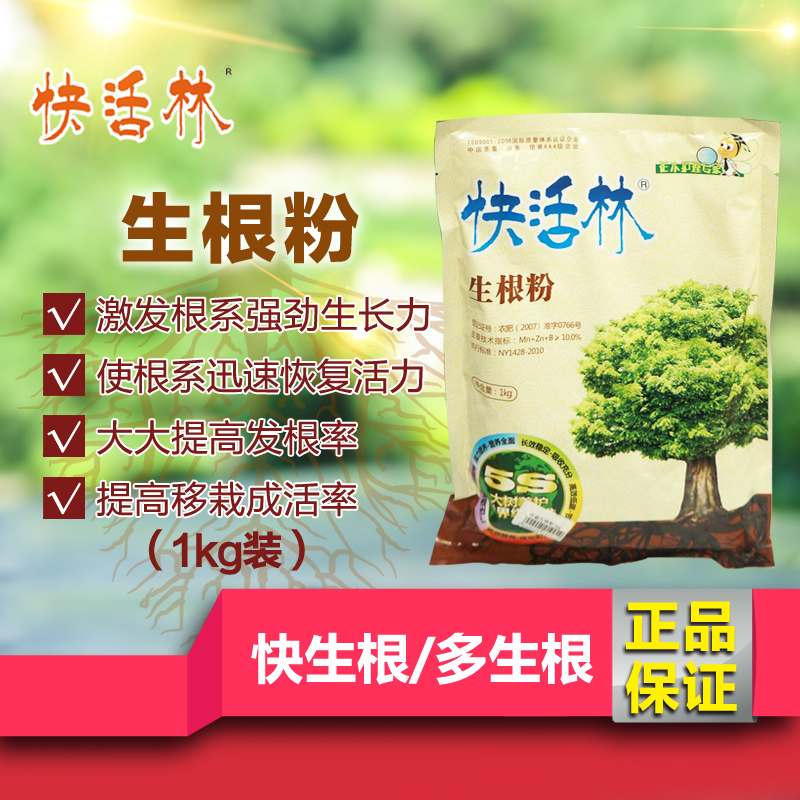 快活林 花卉园林苗木快速abt生根粉广谱型 促生根壮苗剂 促进植物成活