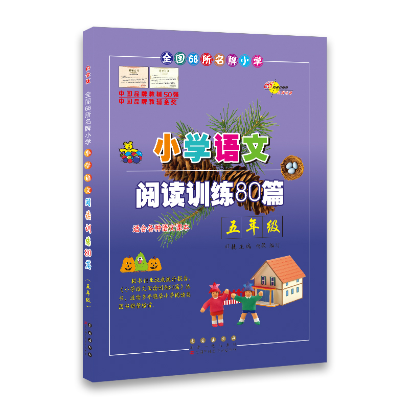 小学语文阅读训练80篇*五年级(白金版)68所名校图书