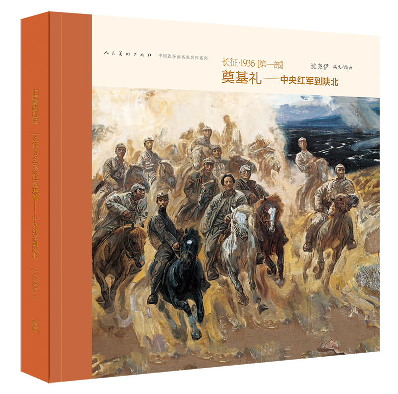 中国连环画名家名作系列（长征·1936 第一部）·奠基礼：中央红军到陕北