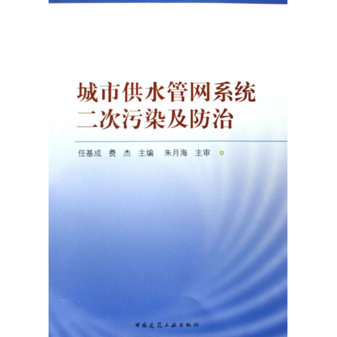 城市供水管网系统二次污染及防治