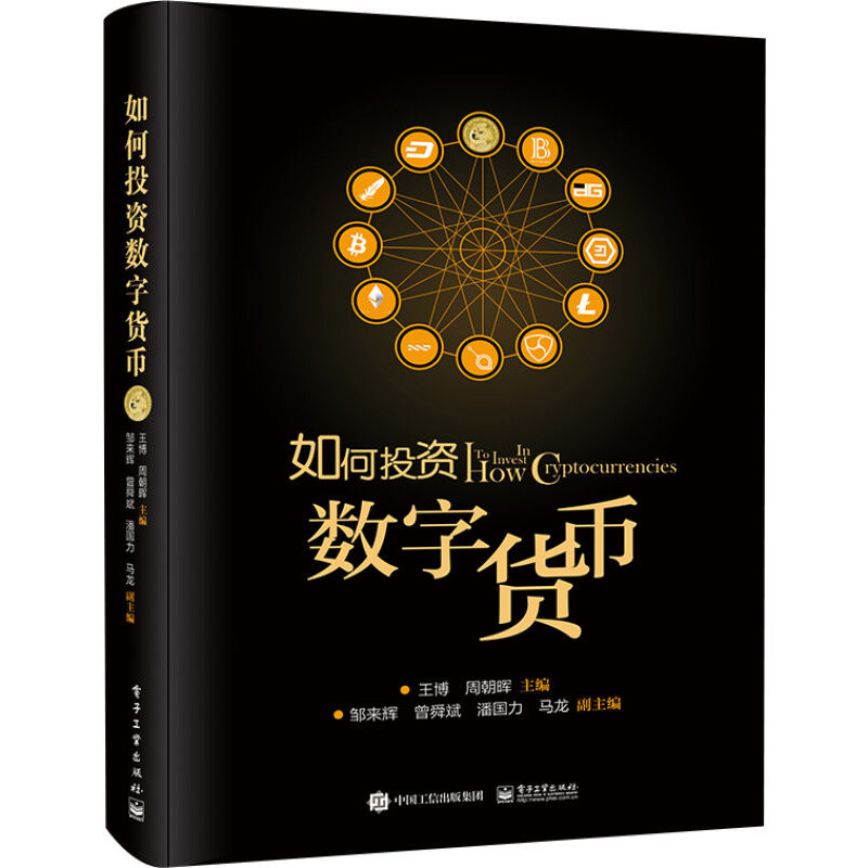 包邮 如何投资数字货币 比特币书籍 数字货币研究与发展 数字货币白皮书 数字货币