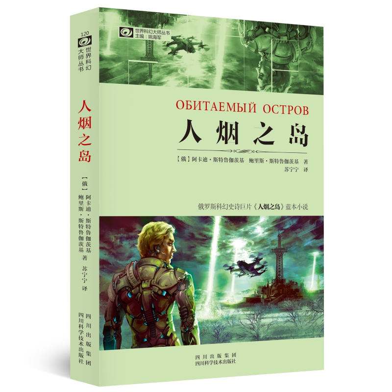 世界科幻大师丛书：人烟之岛