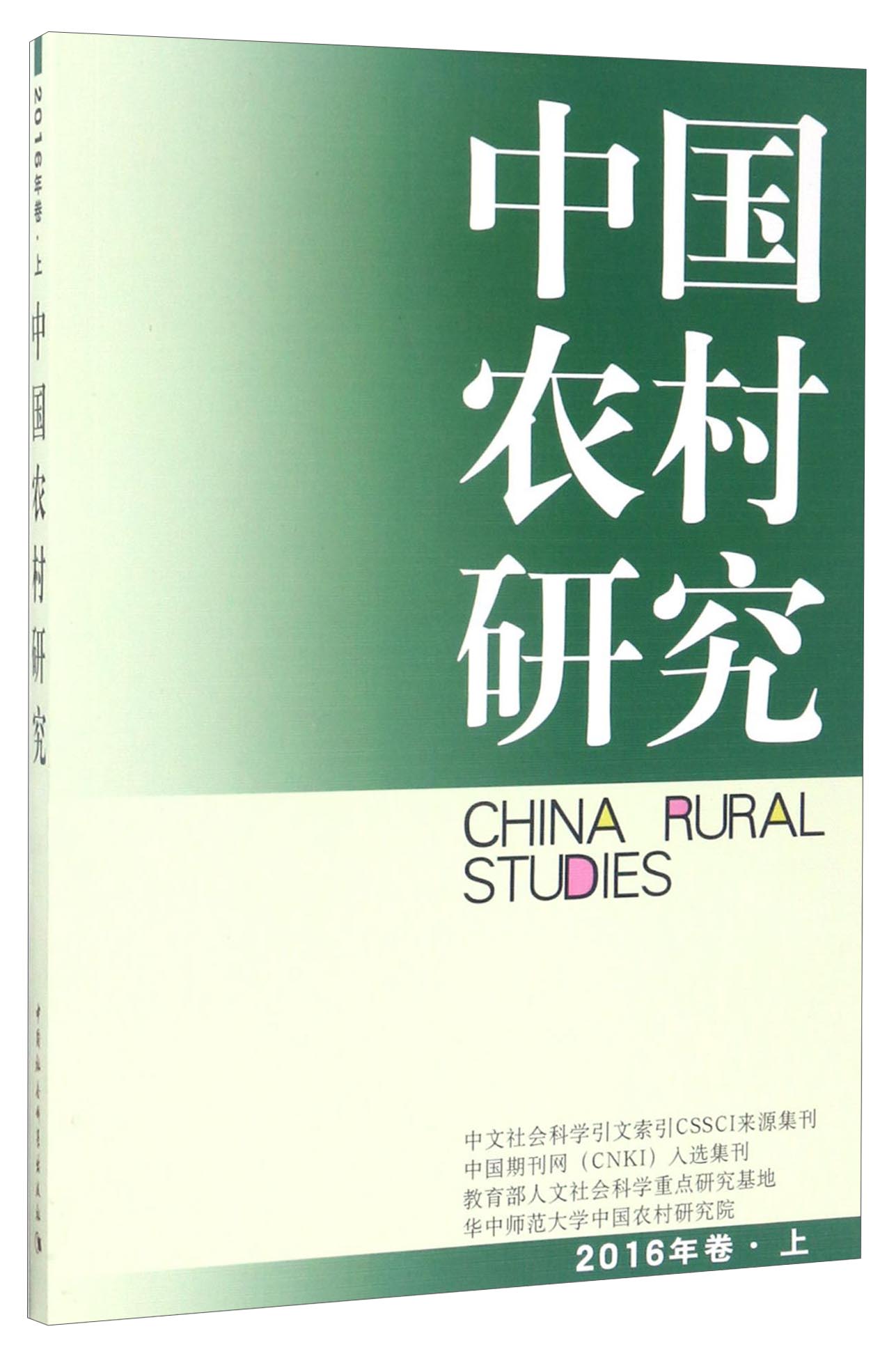 中国农村研究（2016年卷·上）