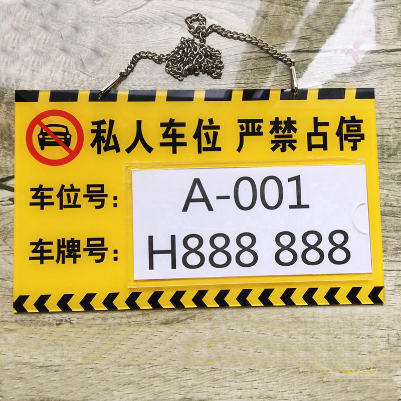 达之礼(dazhili)私家车位挂牌私人车位牌私家车位吊牌严禁占停挂牌