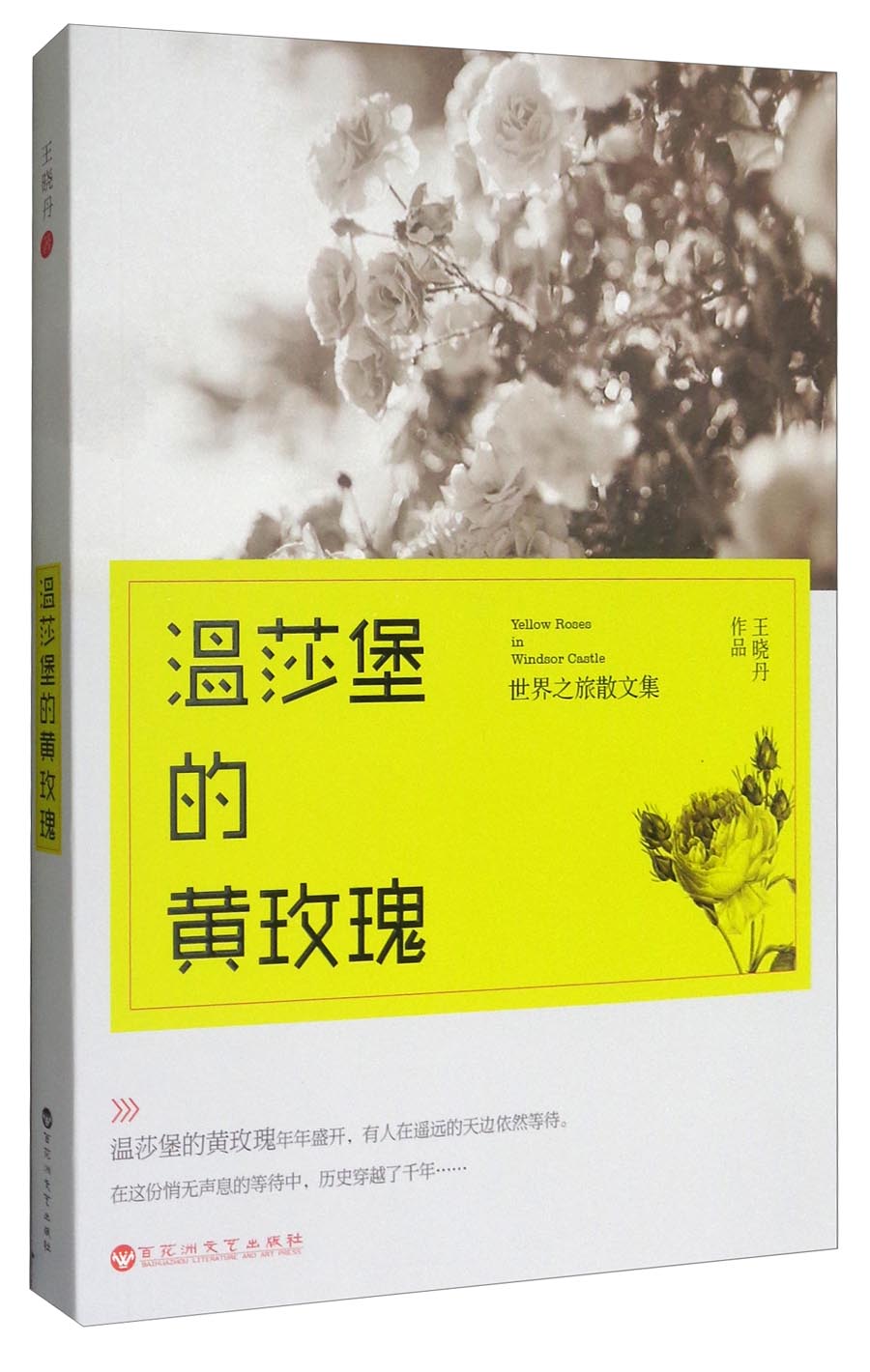 世界之旅散文集：温莎堡的黄玫瑰