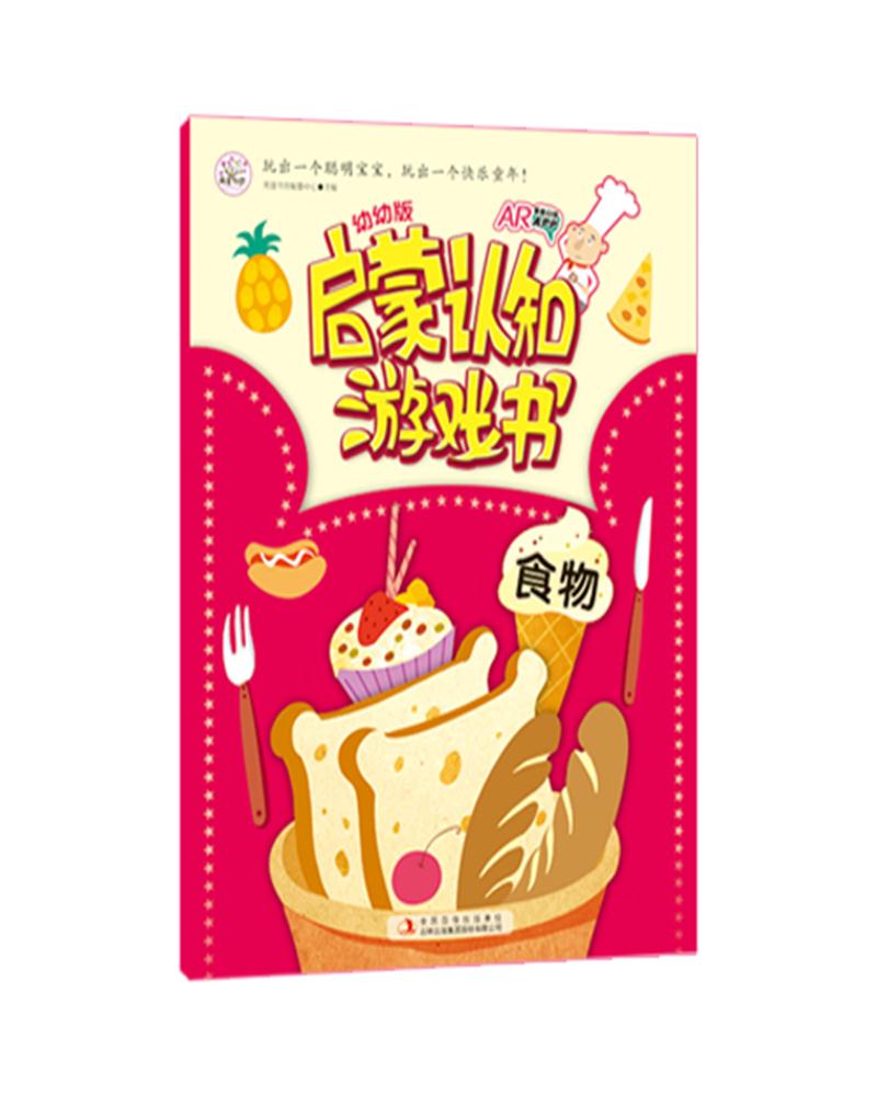食物-幼幼版启蒙认知游戏书