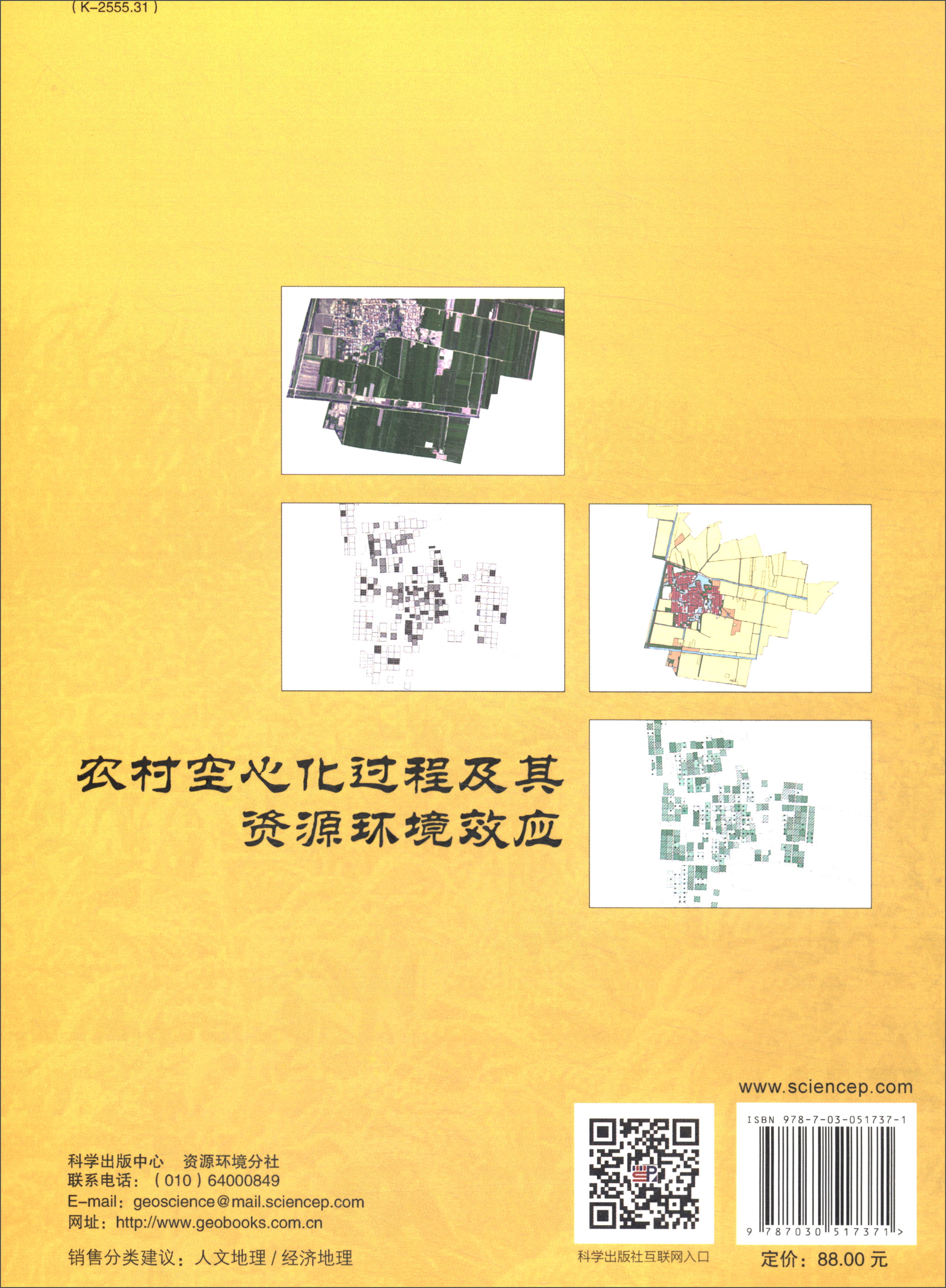 农村空心化过程及其资源环境效应王国刚, 刘彦随著科学9787030517371