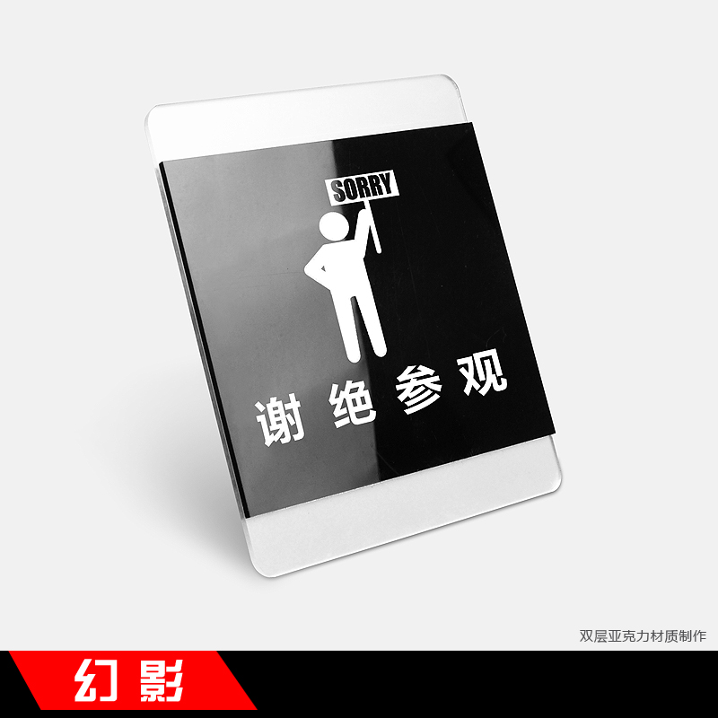 简约时尚双层亚克力温馨提示牌标牌标识牌告示牌警示牌标贴 谢绝参观