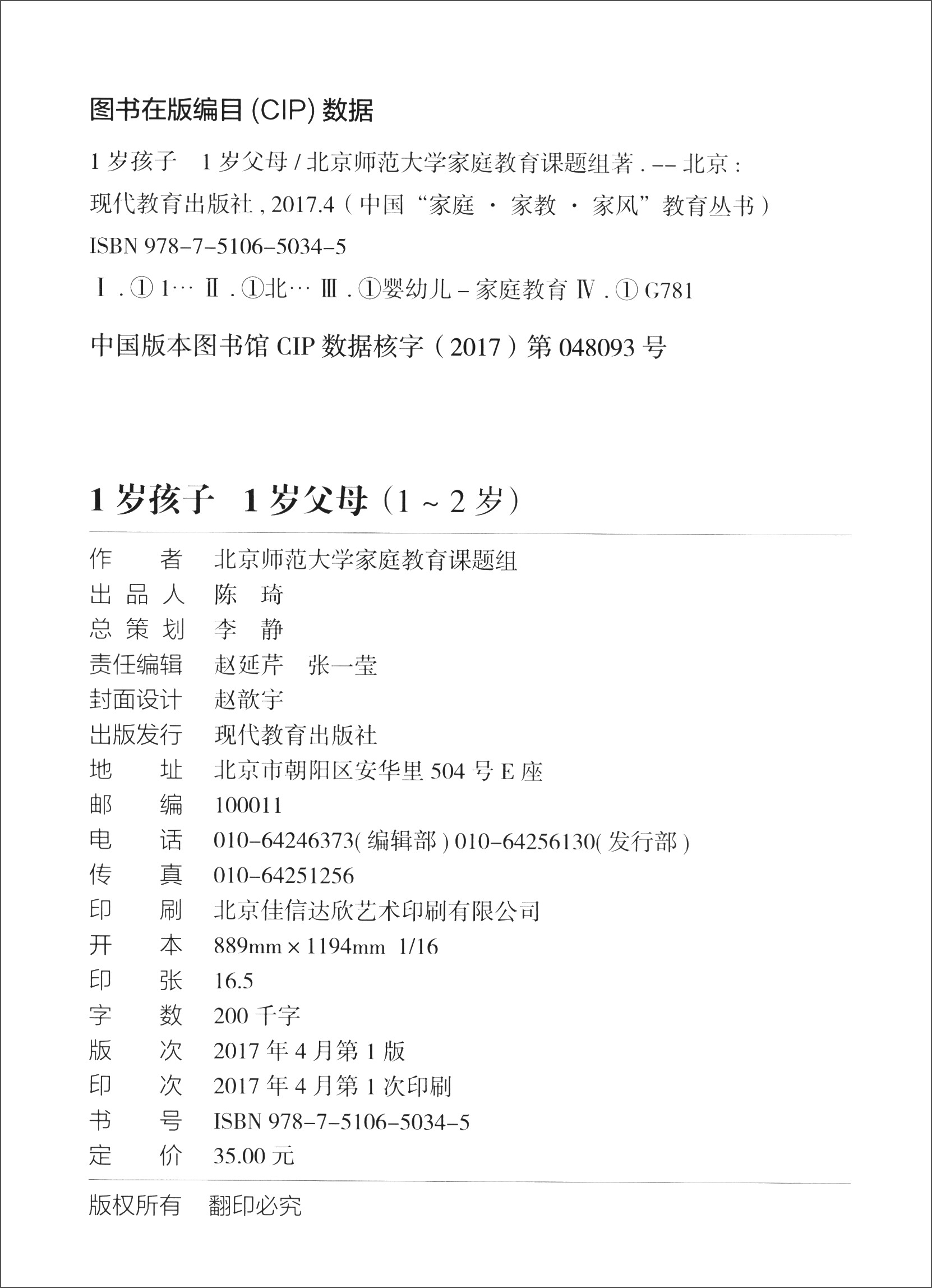 中国“家庭·家教·家风”教育丛书：1岁孩子 1岁父母（1～2岁）详情图