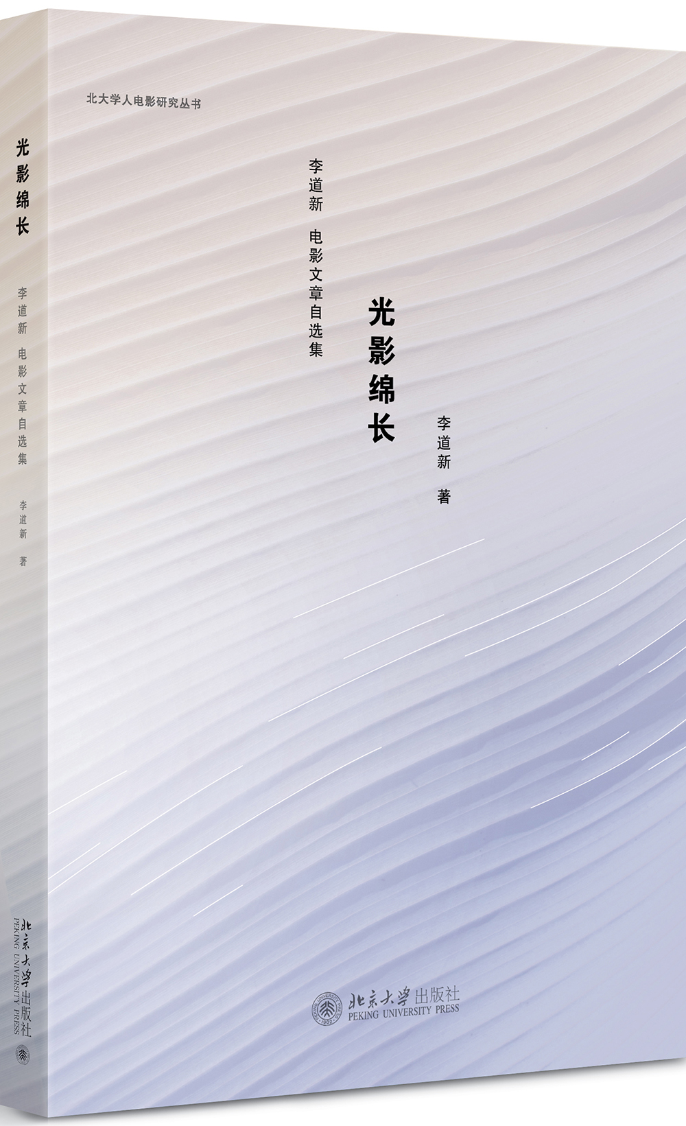 光影绵长：李道新电影文章自选集