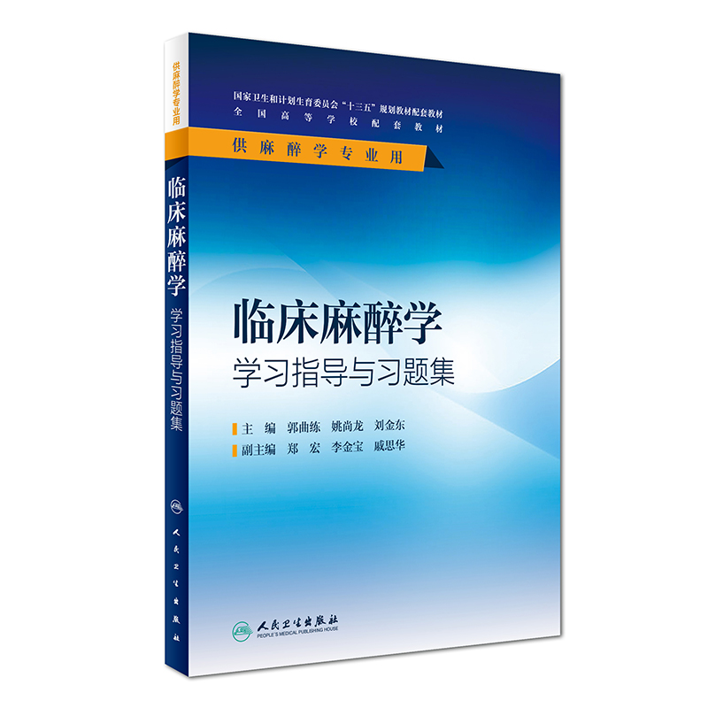 临床麻醉学学习指导与习题集（供麻醉学专业用）/全国高等学校配套教材