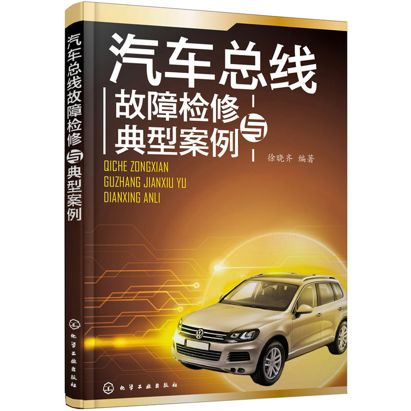 汽车总线故障检修与典型案例