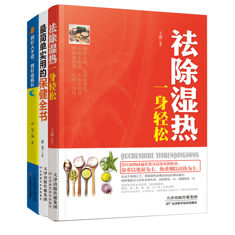 人体保健养生大全集 （ 热销保健养生系列三册套装书）