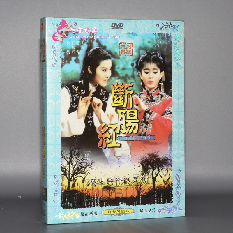 福建闽南歌仔戏 断肠红 叶青 石惠君 狄莺 2dvd