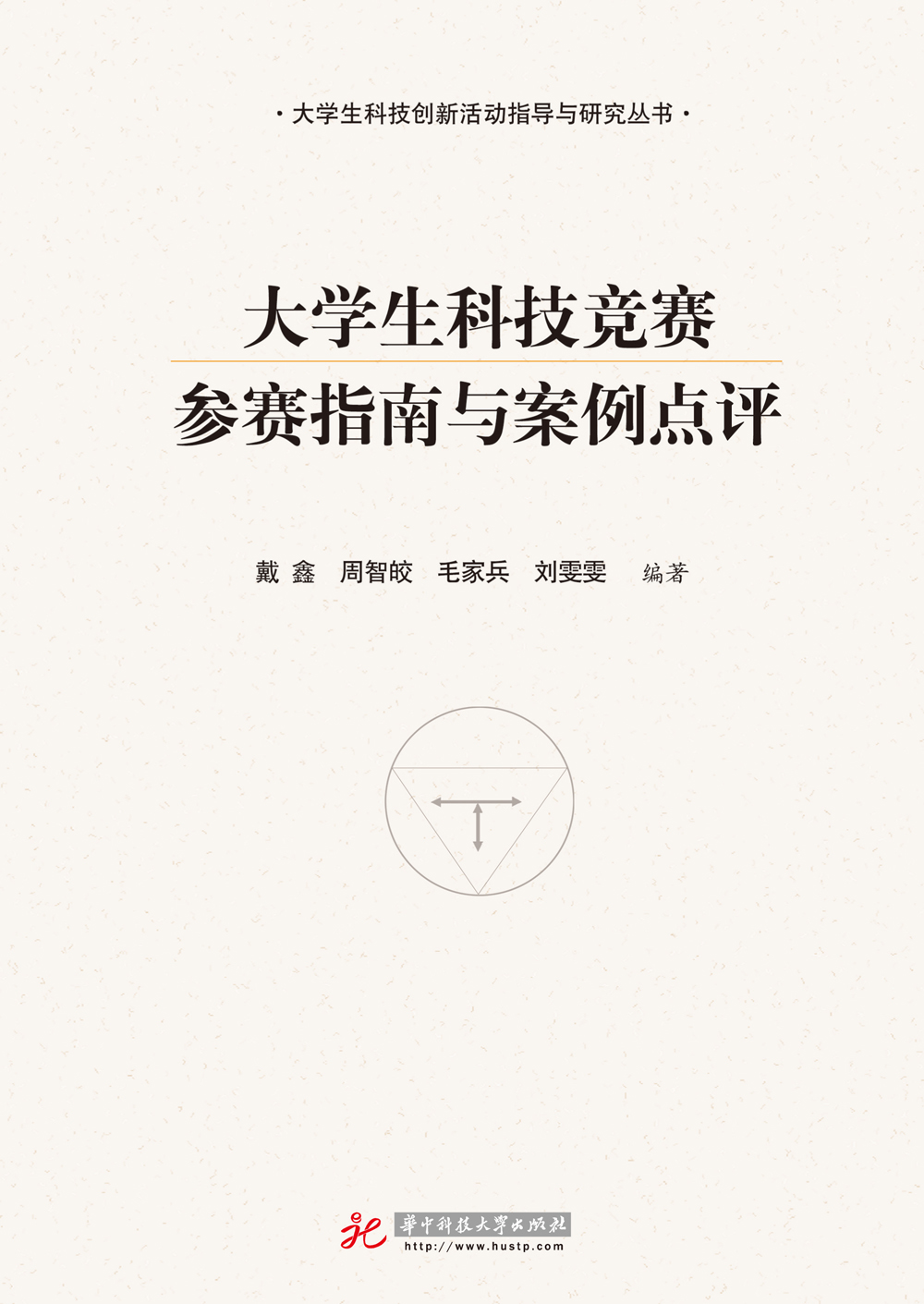 [正版图书]大学生科技竞赛参赛指南与案例点评