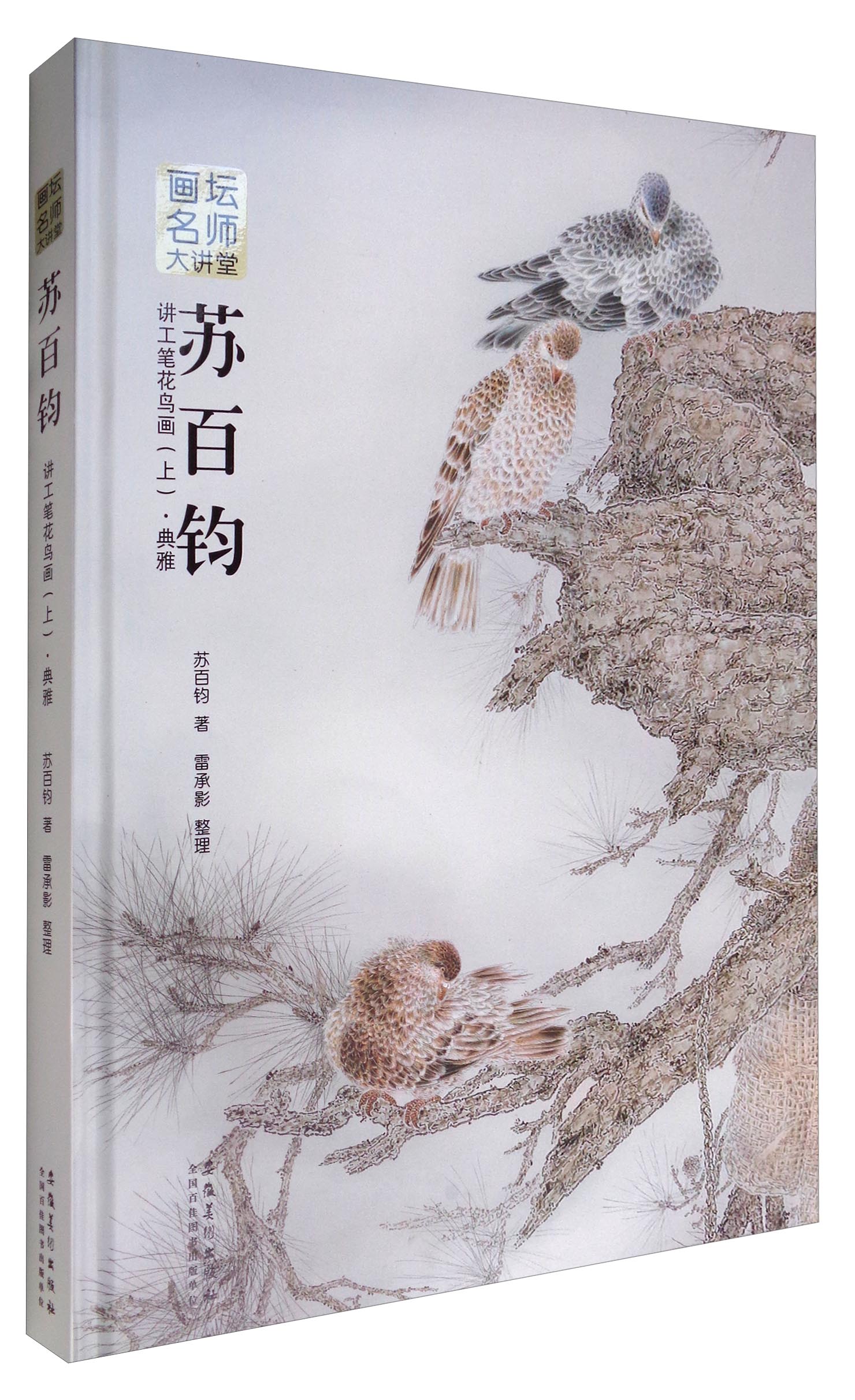 画坛名师大讲堂：苏百钧讲工笔花鸟画（上 典雅）