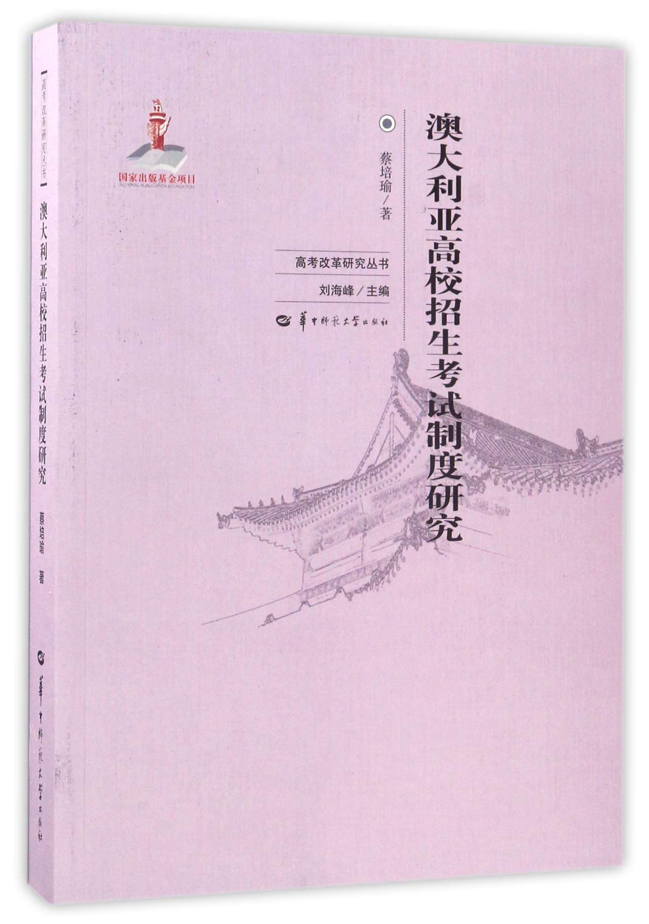 澳大利亚高校招生考试制度研究/高考改革研究丛书