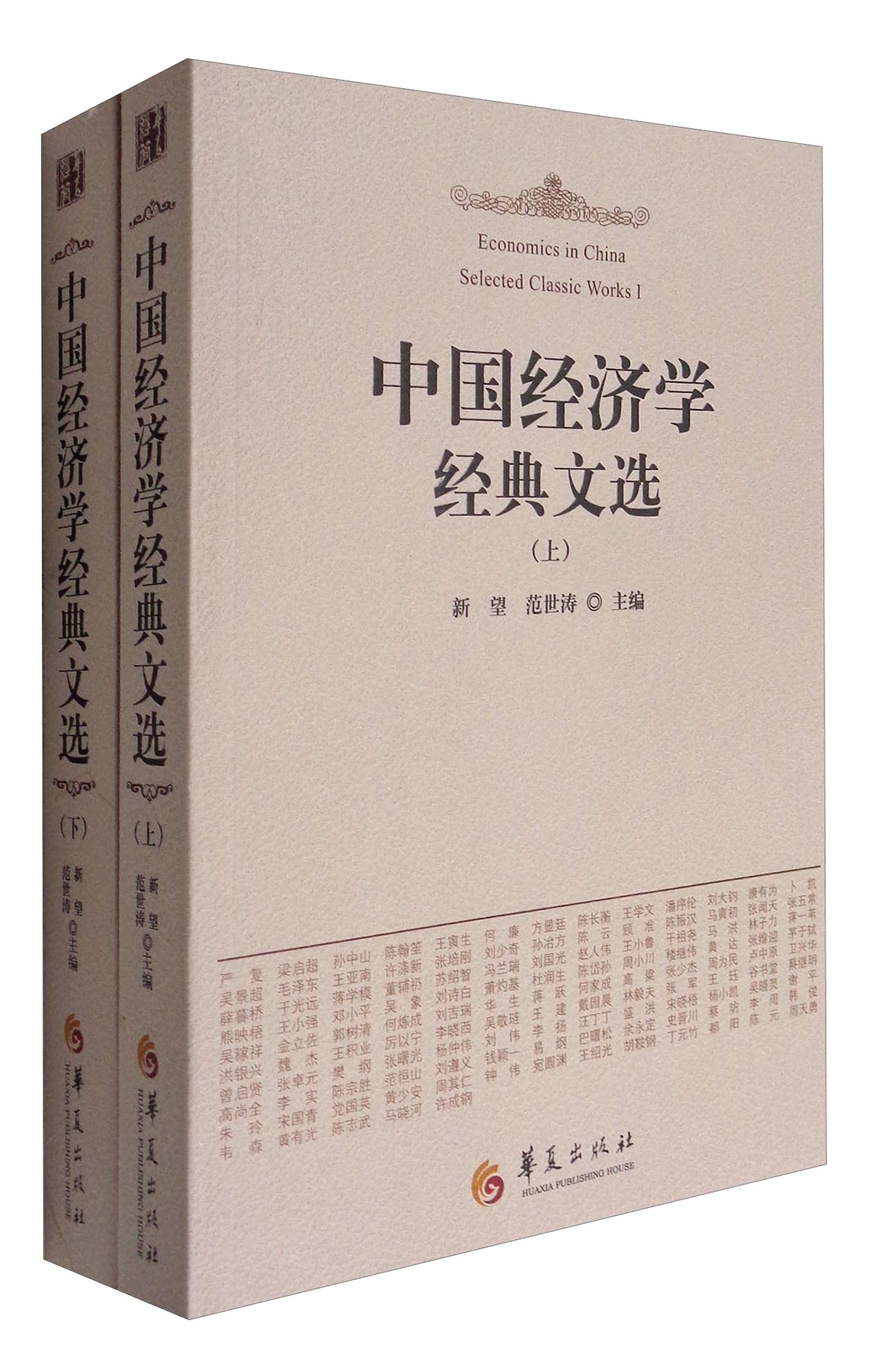 中国经济学经典文选（套装上下册）