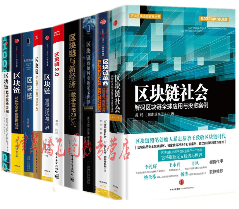 区块链系列【套装共10册】区块链：重塑经济与世界+区块链与新经济：数字货币2.0时代