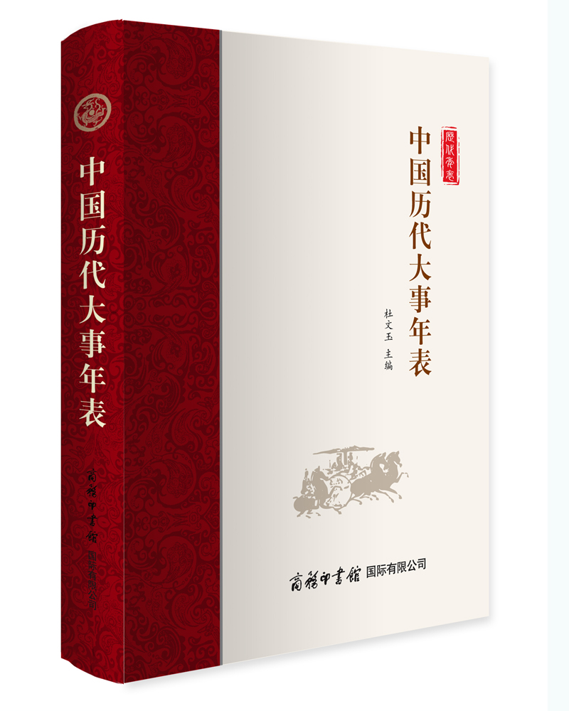 中国历代大事年表  高考用年表读懂中国历史 初中高中古代历史辅助教程 一部分是中国历代纪年表 另一部分是与年表相对应的历史事件