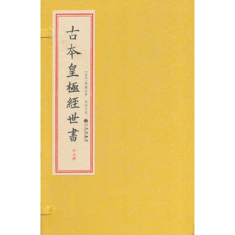 古本皇极经世书（一函五册） 出版社:九州出版社