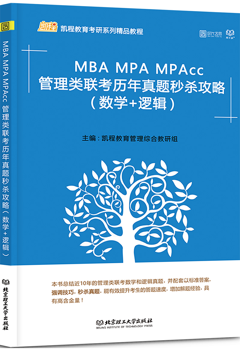 2018MBA MPA MPAcc管理类联考历年真题秒杀攻略（数学+逻辑）