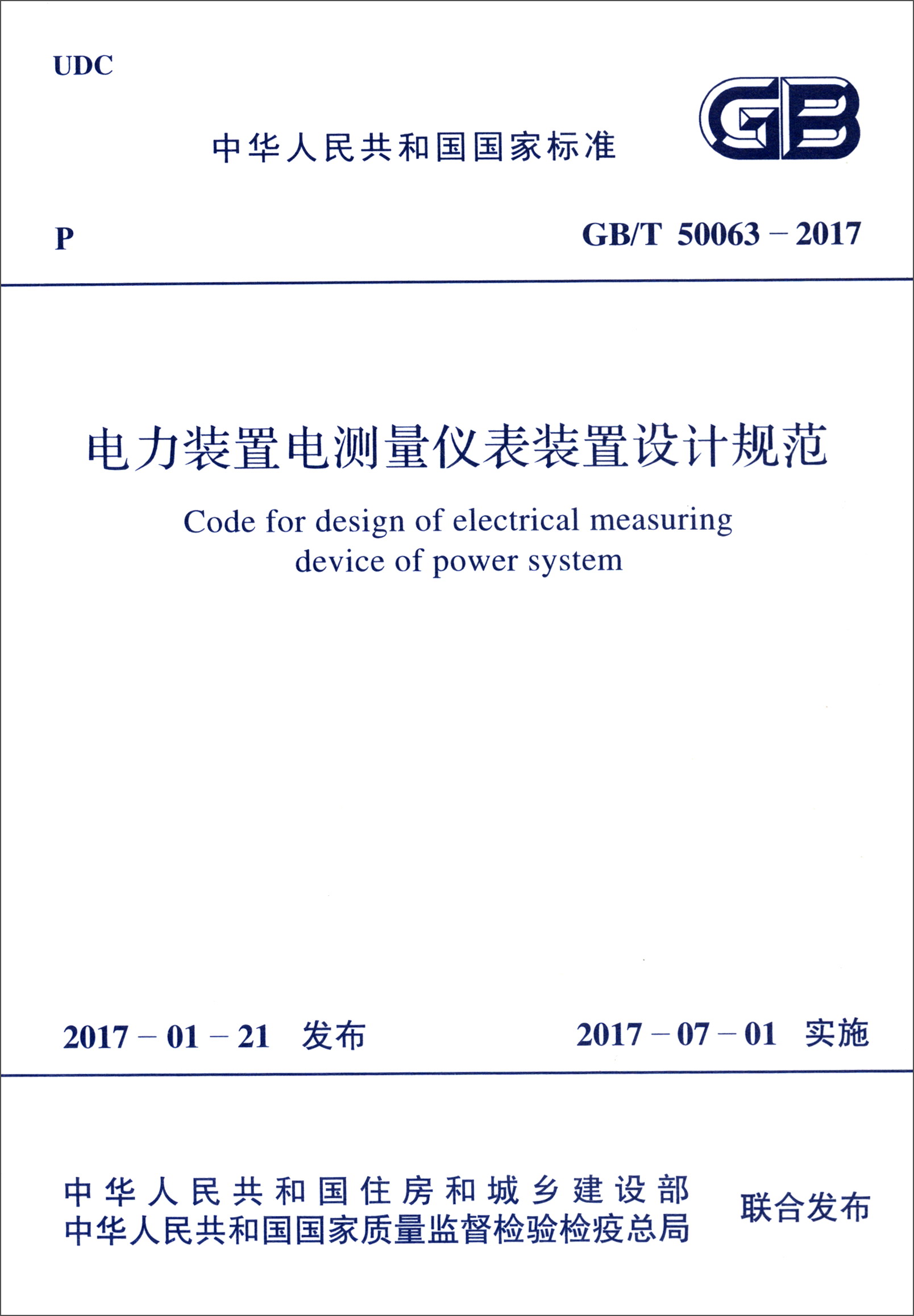 中华人民共和国国家标准（GB/T 50063-2017）：电力装置电测量仪表装置设计规范