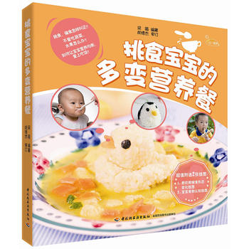 包邮 挑食宝宝的多变营养餐 