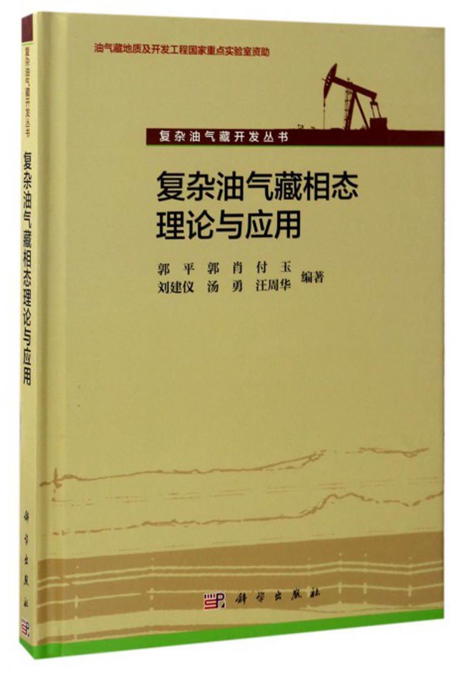 复杂油气藏相态理论与应用