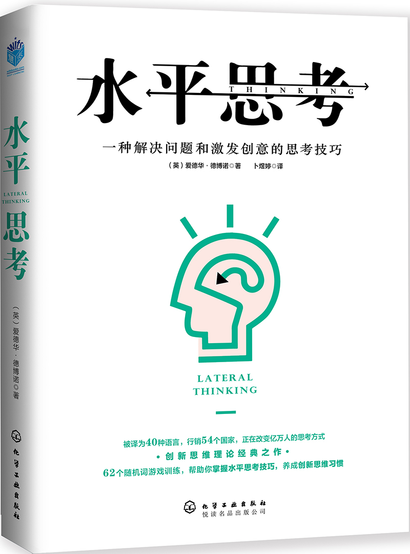 水平思考：解决问题和激发创意的思考技巧