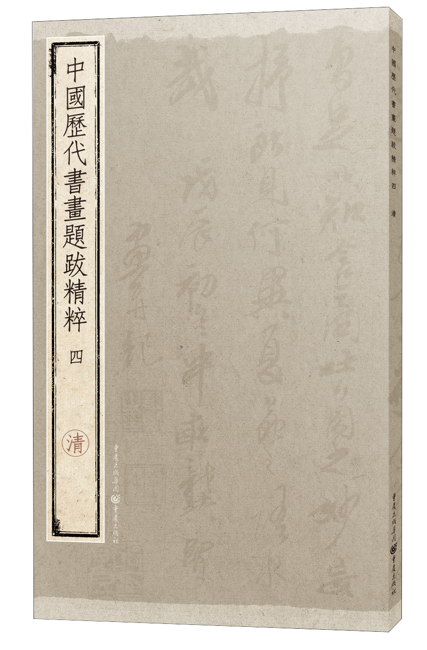中国历代书画题跋精粹（四）·清