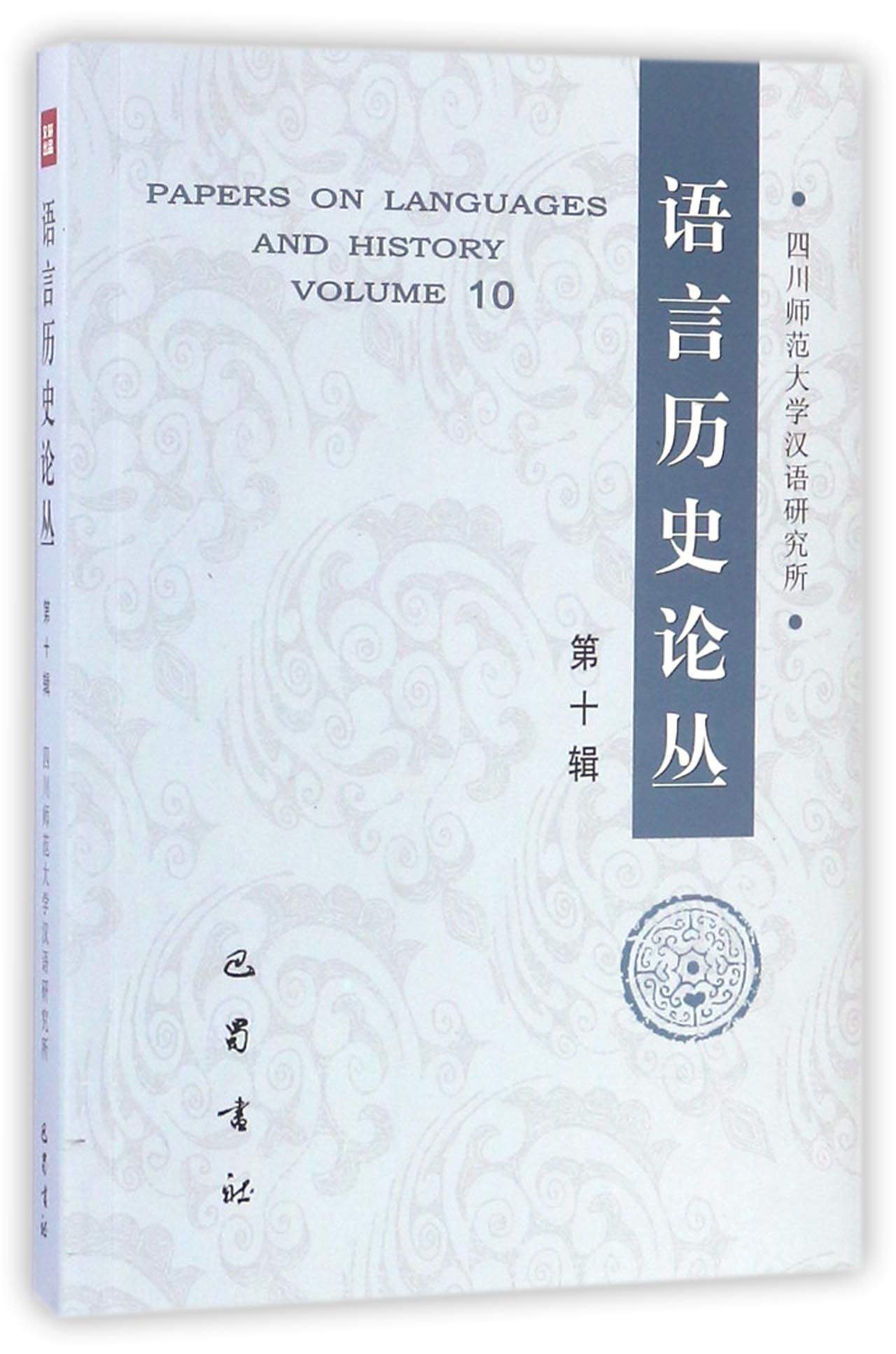 语言历史论丛（第十辑）